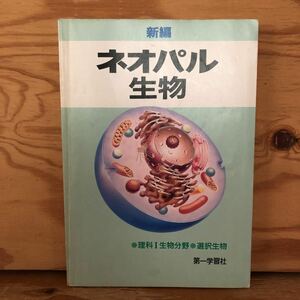 K2CC1-220617 レア［新編 ネオパル生物 理科Ⅰ生物分野＋選択生物 第一学習社］細胞から個体へ 動物の同化