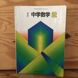 K2CC1-220617 レア［改訂 中学数学 2年 教育出版 昭和58年］1次不等式 定理と証明