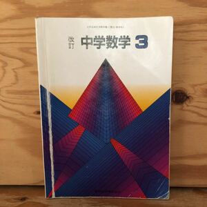 K2CC1-220617 レア［改訂 中学数学 3年 教育出版 昭和59年］多項式の乗法 因数分解