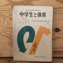 K2CC1-220617 レア［中学生と体育 香川県中学校保健体育科研究会編 秀学社 昭和38年］陸上競技のグラビア バドミントン_画像1