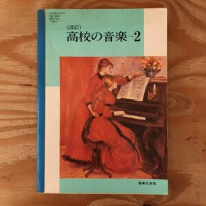 K2BB1-220624 レア［改訂 高校の音楽 2 音楽之友社 平成5年］哀しみのソレアード 落葉松