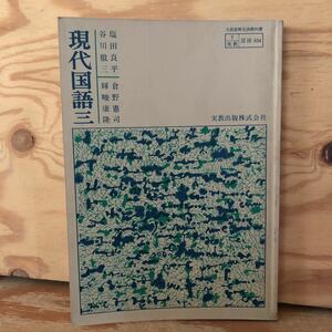 K2BB1-220624 レア［現代国語 3 塩田良平 実教出版 昭和40年］翻訳文学 演技する心