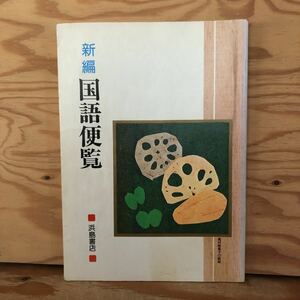 K2BB1-220624 レア［新編 国語便覧 浜島書店 昭和49年］小倉百人一首 孔子と論語