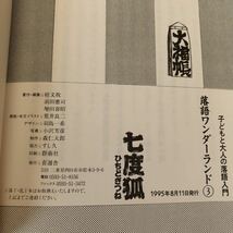 K2BB1-220628 レア［七度狐 落語ワンダーランド3 演者 桂文我］ひちどぎつね らくごのおじさんから_画像9