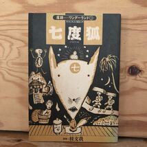 K2BB1-220628 レア［七度狐 落語ワンダーランド3 演者 桂文我］ひちどぎつね らくごのおじさんから_画像1