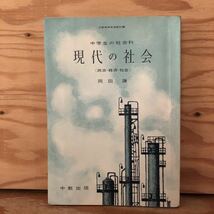 K2BB1-220628 レア［中学生の社会科 現代の社会（政治・経済・社会）中教出版 昭和37年］世論と政治 独占企業_画像1