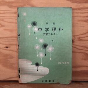 K2BB1-220628 レア［新訂 中学理科 学習テキスト 1年 大阪書籍 昭和36年］果実と種子 湖のでき方