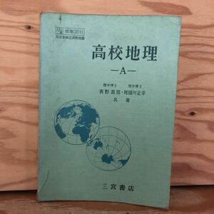 K2BB1-220628 レア［高校地理 A 青野嘉郎 尾留川正平 三宮書店 昭和41年］世界の陸地 海水の性質