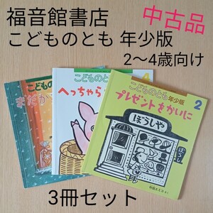 中古品 こどものとも 福音館書店 年少版えほん【2-4歳向け】 3冊セット