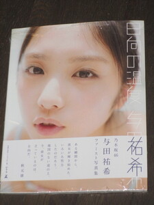 美品 シュリンク入り 初版第一刷 与田祐希 写真集「日向の温度」セブンネット限定カバー 帯付き