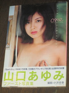 未開封 シュリンク入り 山口あゆみ ファースト写真集「one」初版/帯付き【良品】ちゅらさん 王様のブランチ出演