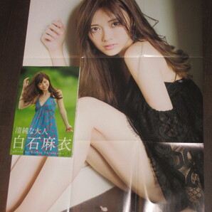 元乃木坂46 白石麻衣 1st写真集 「清純な大人」 両面超特大ポスター(雑誌付録)2点セット