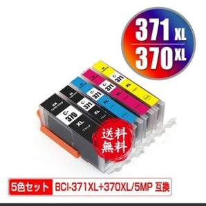 CANON370(顔料)/371 5色セット 互換インク