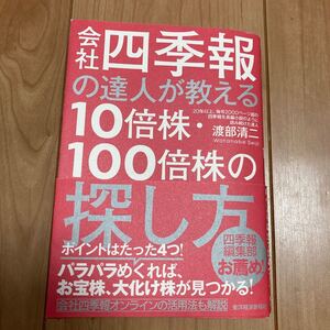 会社四季報の達人が教える 10倍株・100倍株の探し方