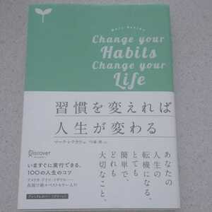 習慣を変えれば人生が変わる