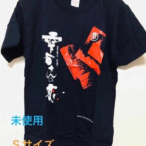 【未使用】公演記念　Tシャツ　Ｓサイズ　1