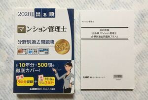 2020年版出る順マンション管理士 分野別過去問題集10年分(本体8年+特典2年)LEC 裁断済