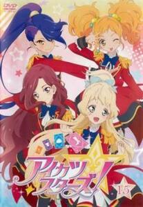 アイカツスターズ! 15(第43話～第45話) レンタル落ち 中古 DVD