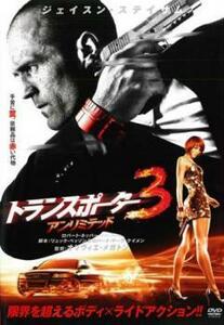 トランスポーター 3 アンリミテッド レンタル落ち 中古 DVD