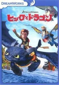 ヒックとドラゴン レンタル落ち 中古 DVD