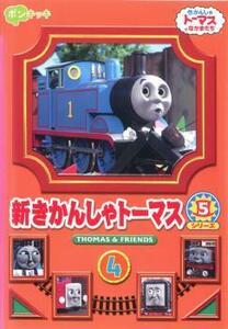 新きかんしゃトーマス シリーズ5 Vol.4 レンタル落ち 中古 DVD