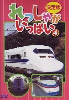 ヤフオク! -決定版 れっしゃがいっぱい(映画、ビデオ)の中古品・新品