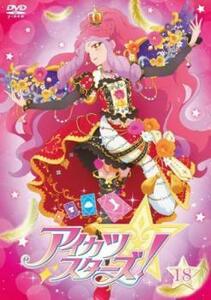 アイカツスターズ! 18(第51話～第53話) レンタル落ち 中古 DVD