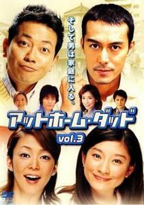 アットホーム・ダッド 3(第5話～第6話) レンタル落ち 中古 DVD テレビドラマ