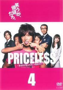 PRICELESS あるわけねぇだろ、んなもん! 第4巻(第6話、第7話) レンタル落ち 中古 DVD テレビドラマ