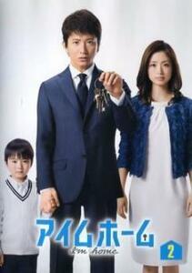 アイムホーム 2(第3話、第4話) レンタル落ち 中古 DVD テレビドラマ