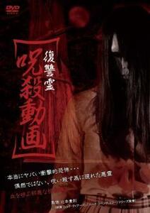 復讐霊 呪殺動画 レンタル落ち 中古 DVD ホラー