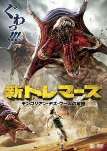 新 トレマーズ モンゴリアン・デス・ワームの巣窟 レンタル落ち 中古 DVD ホラー