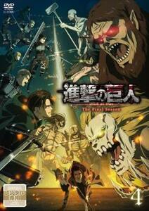 進撃の巨人 The Final Season 4(第66話、第67話) レンタル落ち 中古 DVD