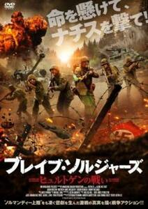 ブレイブ・ソルジャーズ ヒュルトゲンの戦い レンタル落ち 中古 DVD