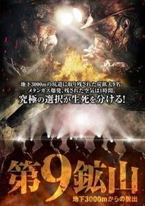 第9鉱山 地下3000mからの脱出【字幕】 レンタル落ち 中古 DVD ホラー