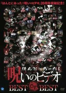 ほんとにあった!呪いのビデオ BEST OF BEST レンタル落ち 中古 DVD ホラー