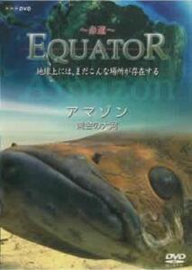 Equator 赤道 アマゾン 太陽が育む川 レンタル落ち 中古 DVD