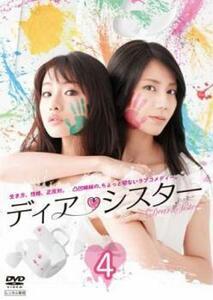 ディア・シスター 4(第7話、第8話) レンタル落ち 中古 DVD テレビドラマ