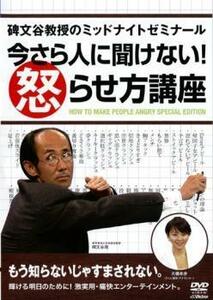 碑文谷教授のミッドナイトゼミナール 今さら人に聞けない!怒らせ方講座 レンタル落ち 中古 DVD お笑い