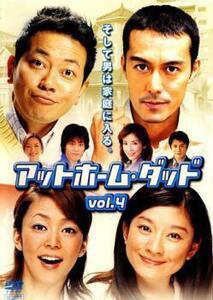 アットホーム・ダッド 4(第7話、第8話) レンタル落ち 中古 DVD テレビドラマ
