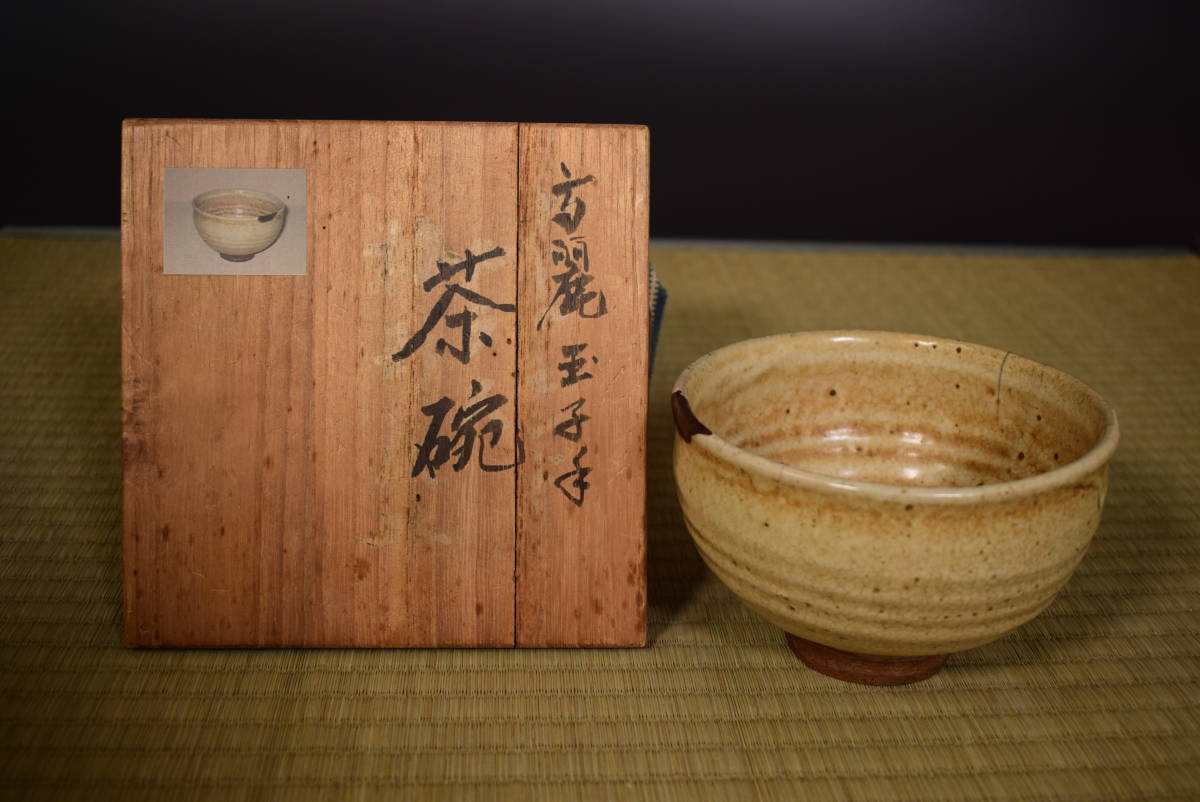 ヤフオク! -「玉子手茶碗」の落札相場・落札価格