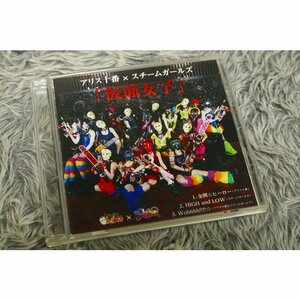 【邦楽CD】アリス十番 『スチームガールズ@仮面女子 全開☆ヒーロー』[CD-14753]