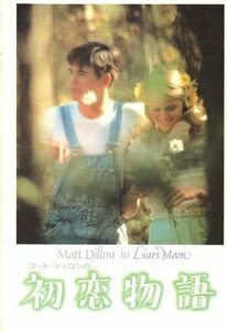 「マット・ディロンの初恋物語」　映画パンフレット　Ｍ・ディロン　