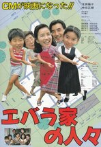 「エバラ家の人々」映画チラシ　浅茅陽子　神田正輝_画像1