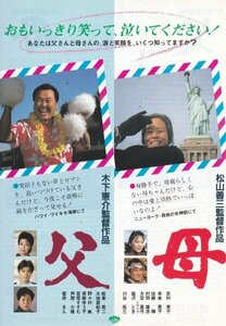 「父」木下啓介監督「母」松山善三監督　映画チラシ