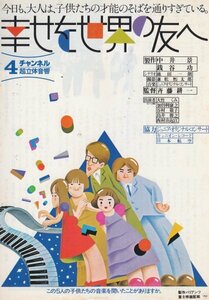 「幸せを世界の友へ」映画チラシ　大竹くみ　加曽利康之