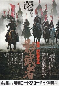 「影武者」映画チラシ　黒澤明監督作品