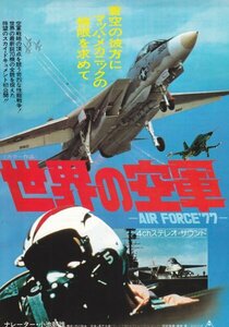 「世界の空軍ーAIR FORCE'77ー」映画チラシ