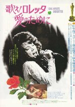 「歌え！ロレッタ　愛にために」映画チラシ　シシー・スペイセク　トミー・リー・ジョーンズ_画像1