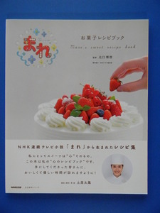 ＮＨＫ連続テレビ小説　まれ　お菓子レシピブック 　土屋太鳳